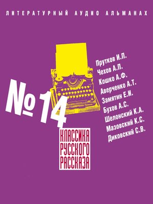 cover image of Классика русского рассказа № 14